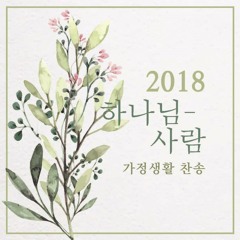 우린 여기서 주님을 누리네