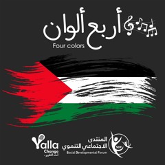 أربع ألوان | Four Colors