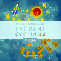 주님을 찬양해 우린 항상 기뻐해