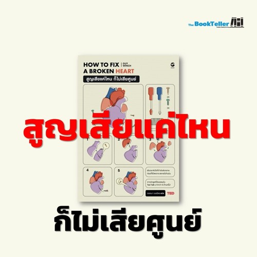 หนังสือ สูญเสียแค่ไหน ก็ไม่เสียศูนย์ | Ep. 2 บอกเล่าสาระดีจากหนังสือน่าอ่าน