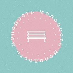 Молодость