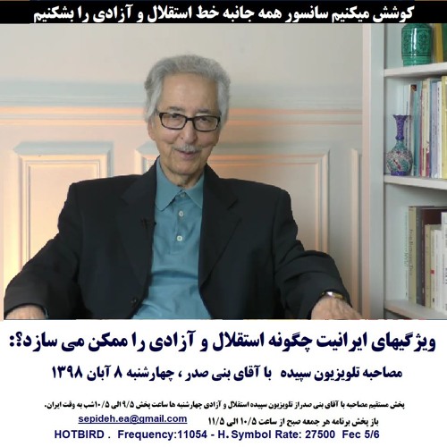 Banisadr 98-08-08=ویژگیهای ایرانیت چگونه استقلال و آزادی را ممکن می سازد؟: مصاحبه با آقای بنی صدر