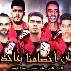 مهرجان اخصامنا بتاخد فيها (يا جميله انتي يا ام توكه)