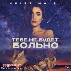 Kristina Si - Тебе не будет больно, когда я уйду