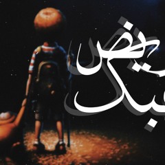 Sharo Sobhy " ابن الوجع " - Sick Your Love | مريض بحبك