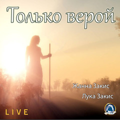2019-10-29_Только верой (Жанна Закис, Лука Закис)