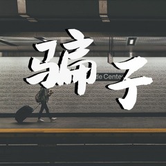 吕口口 - 骗子【動態歌詞/Lyrics Video】