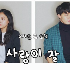 아이유 & 오혁 - 사랑이 잘 ㅣ Harryan & Yoonsoan cover