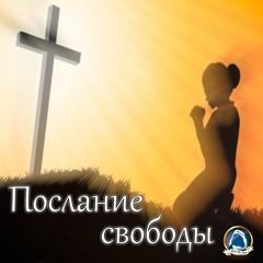 2019-10-13_Послание свободы (Группа прославления)