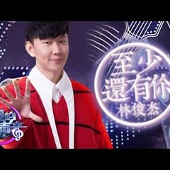 林俊杰《至少还有你》《梦想的声音2》