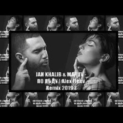 JAH KHALIB & MARUV - ПО ЛЬДУ ( Alex Fleev Remix 2019 )