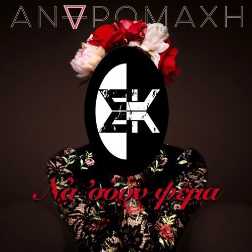 Andromachi - Na Soun Psema (Extended Mix)