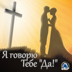 2019-10-12_Я говорю Тебе "Да!" (Группа прославления)