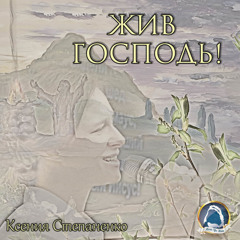 2019-10-06_Жив Господь! (Группа прославления)