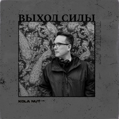 Vykhod Sily Podcast - Kola Nut Guest Mix