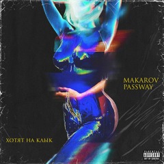 MAKAROV - ХОТЯТ НА КЛЫК (feat. PA$$WAY)
