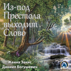 2019-09-24_Из-под Престола выходит Слово (Жанна З., Даниил Б.)