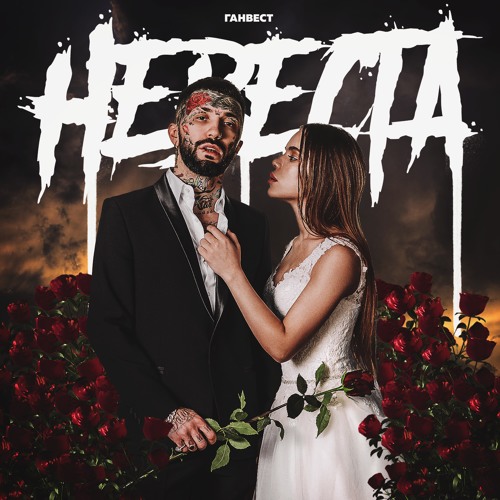 Stream Ганвест-Невеста by Ганвест | Listen online for free on SoundCloud