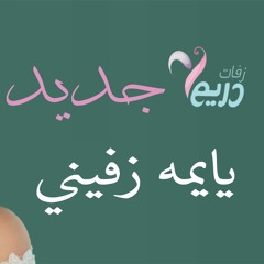 زفة يايمه زفيني عروسة غناء شاهيناز ضياء تنفيذ بالاسماء حصري