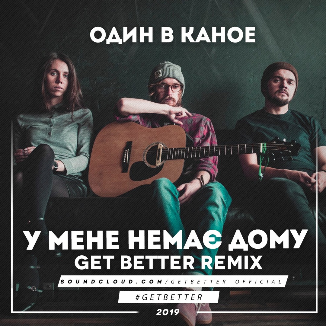 Stream Один в каное - У мене немає дому (Get Better Remix) by Get Better |  Listen online for free on SoundCloud