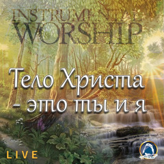 2019-10-22_Тело Христа - это ты и я (instrumental)
