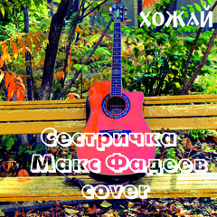 Сестричка (Макс Фадеев cover)