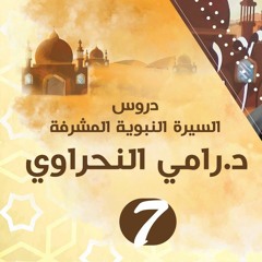 سلسلة اعرف نبيك (7) تابع المرحلة الجهرية و أساليب حرب قريش لدعوة النبي - د.رامي النحراوي