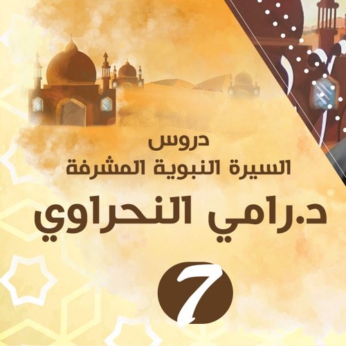 سلسلة اعرف نبيك (7) تابع المرحلة الجهرية و أساليب حرب قريش لدعوة النبي - د.رامي النحراوي