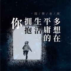 Rất Muốn Ôm Em Sống Cuộc Đời Bình Yên / 多想在平庸的生活擁抱你
