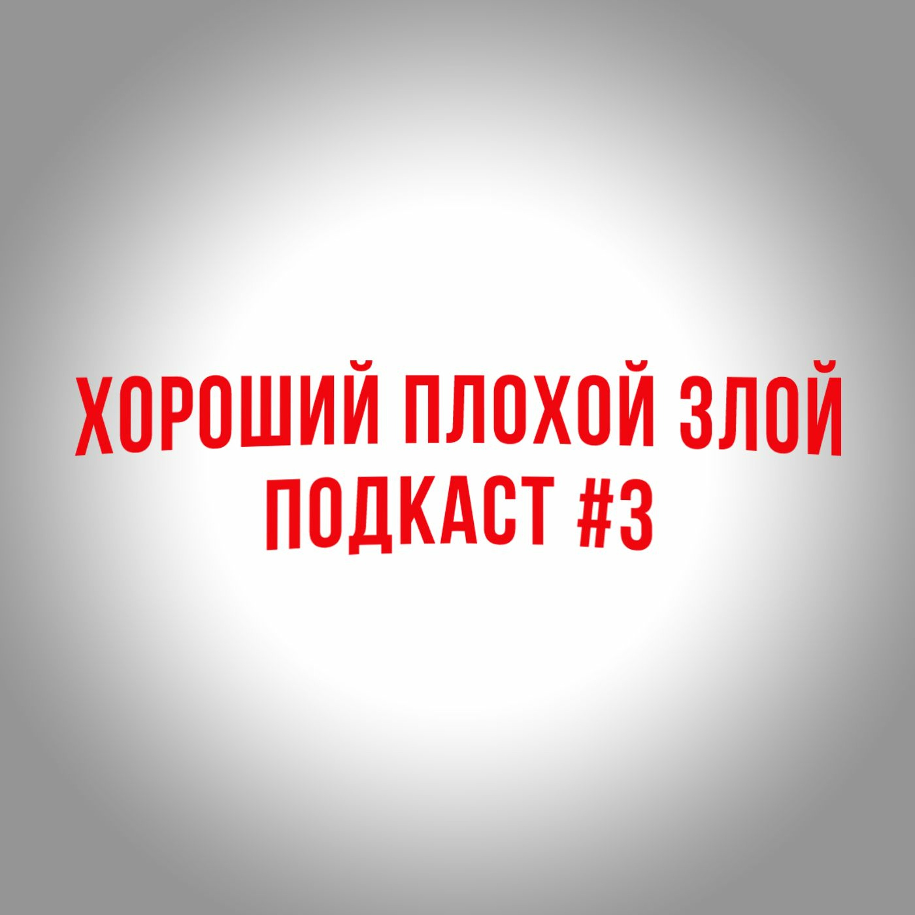 Хороший Netflix, плохой Apple, злой Disney  | ВЫПУСК №3 [ЗАПОЗДАЛЫЙ] episode artwork