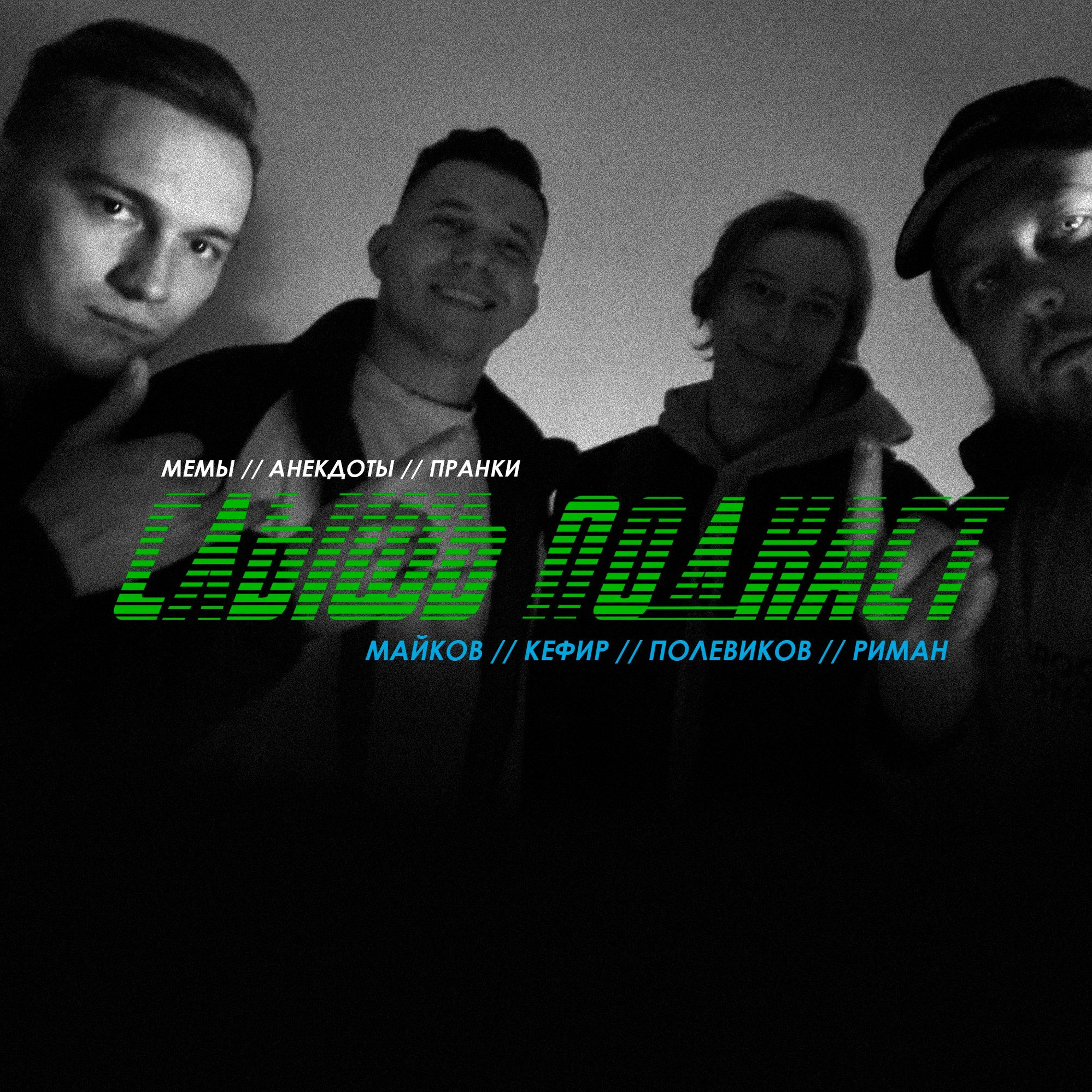 Майков, Кефир, Полевиков, Риман: Мемы, Анекдоты, Пранки(Слышь Подкаст 21)