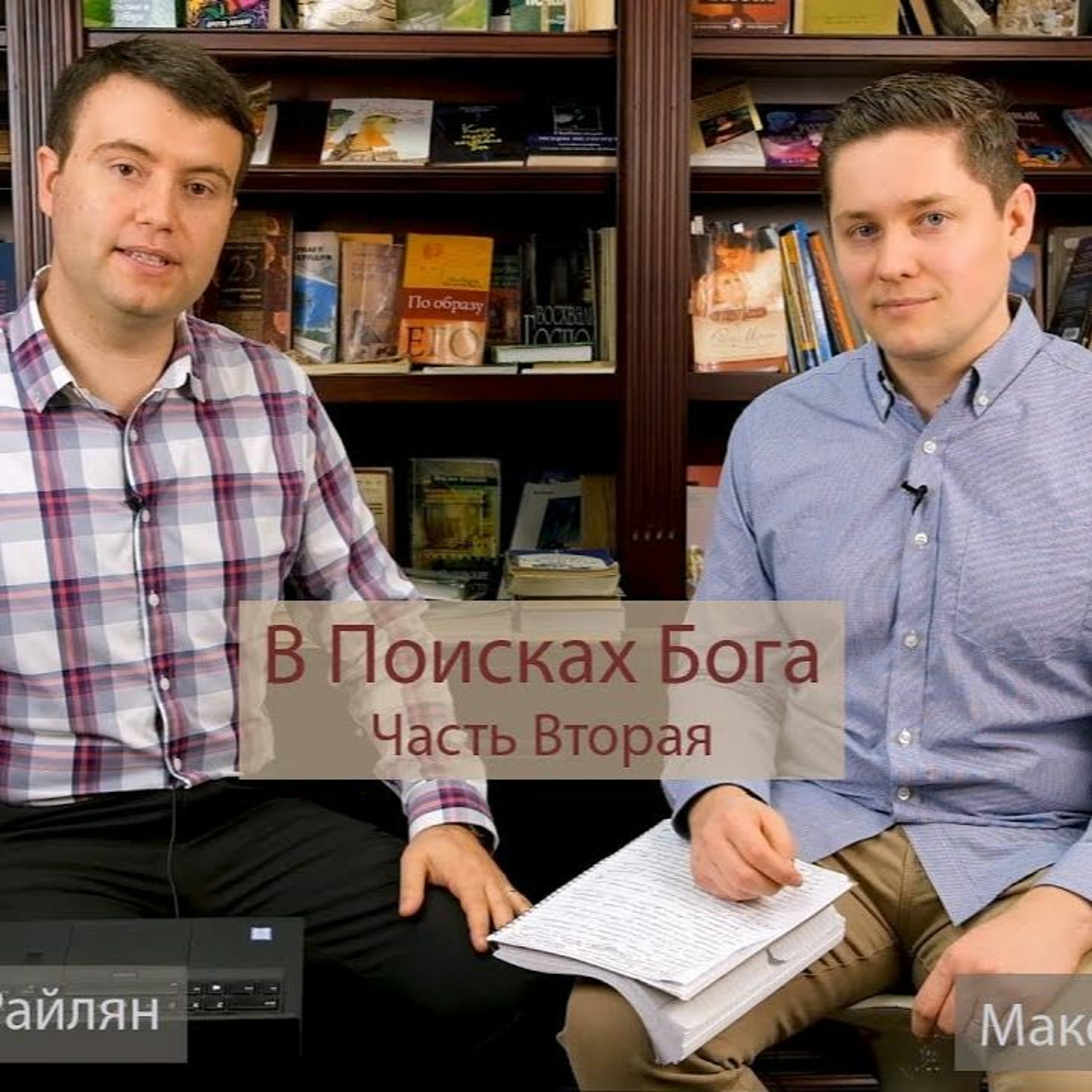 В Поисках Бога Часть Вторая С участием Максима Волкова
