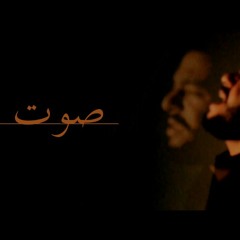 احمد مكي - محمد سعيد - صوت الحب