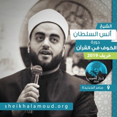 م02 - الخوف في القرآن - كيف عالج الله الخوف عند سيدنا موسى