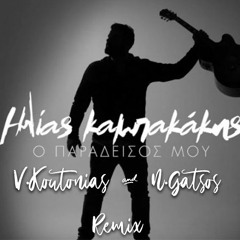 Hlias Kampakakis - O Paradeisos Mou ( V. Koutonias & N. Gatsos Remix )