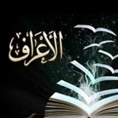 سورة الأعراف الربع الاول ( الحصري المعلم ) .mp3