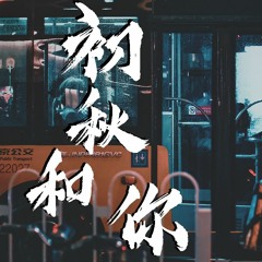 隔壁老樊 - 初秋和你【動態歌詞/Lyrics Video】