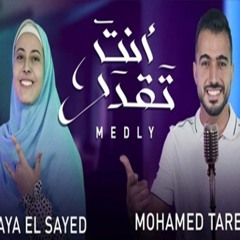 ميدلي انت تقدر - محمد طارق وآية السيد - كوبليه جديد