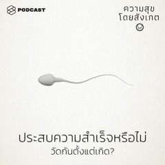 ความสุขโดยสังเกต EP.13 ประสบความสำเร็จหรือไม่ วัดกันตั้งแต่เกิด?