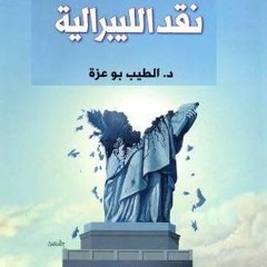 نقد الليبرالية - الطيب بوعزة | الجزء الخامس