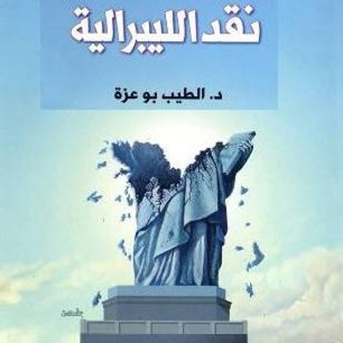 نقد الليبرالية - الطيب بوعزة | الجزء الخامس