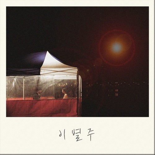 황인욱 (Hwang In Wook) - 이별주 (Sad Drinking)