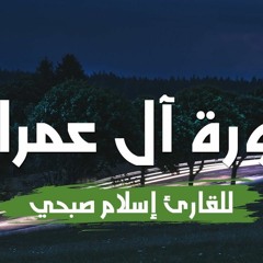 جزء من صورة ال عمران   للقارئ اسلام صبحى