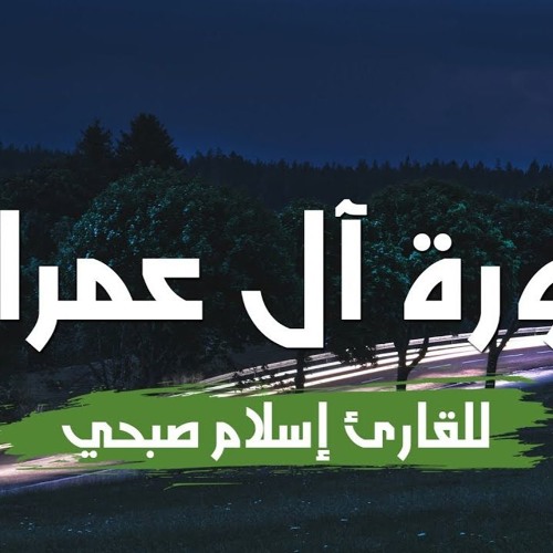 جزء من صورة ال عمران   للقارئ اسلام صبحى