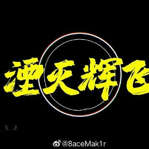 湮灭辉飞(Diss Back辉子）- PG ONE