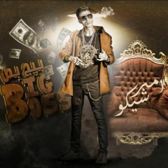 Amir Shiko ... BIG BOSS [ Official Lyrics Video ] امير شيكو - اغنية بيج بص