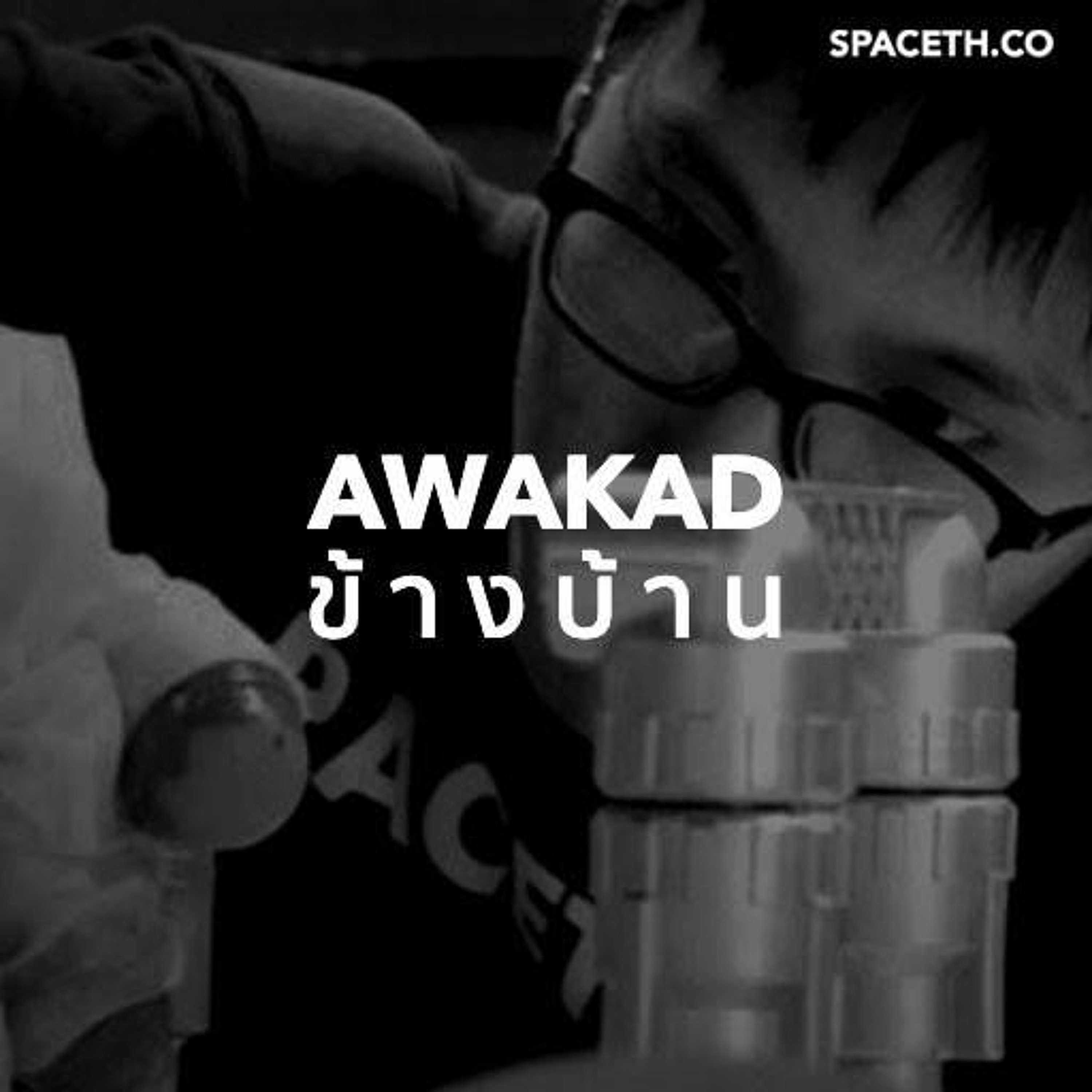 อวกาศข้างบ้าน EP 17 : คุยกับนานุ เด็กฝึกงานแห่ง SPACETH.CO