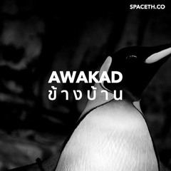 อวกาศข้างบ้าน EP 14 : แอบมองขี้เพนกวินจากอวกาศ