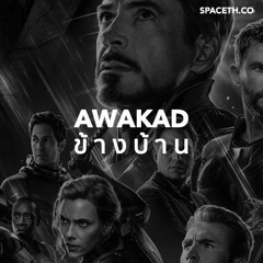 อวกาศข้างบ้าน EP08.3 ฟิสิกส์ย้อนเวลาในหนัง (สปอย) The Avengers : End Game