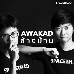 อวกาศข้างบ้าน EP 09-Special : 2 ปี SPACETH.CO กับ 2 Co-Founder